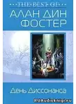 Фостер Алан Дин - День диссонанса