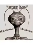 Рыжков Александр - Ядовитый Мальчик