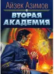 Азимов Айзек - Вторая Академия