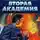 Азимов Айзек - Вторая Академия