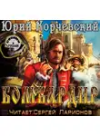Корчевский Юрий - Бомбардир