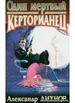 Дихнов Александр - Один мертвый керторианец
