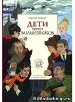 Зервас Никос - Дети против волшебников