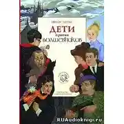 Постер книги Дети против волшебников