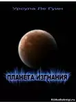 Ле Гуин Урсула - Планета изгнания
