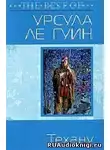 Ле Гуин Урсула - Техану