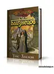 Уэйс Маргарет - Час Близнецов