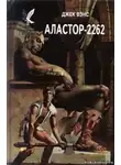 Вэнс Джек - Аластор-2262