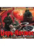 Валентинов Андрей - Царь-Космос