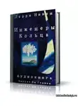 Нивен Ларри - Инженеры Кольца