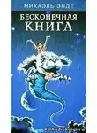 Энде Михаэль - Бесконечная Книга