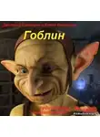 Кочергина Елена - Гоблин