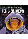 Кард Орсон Скотт - Тень Эндера