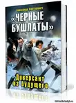 Конторович Александр - Черные бушлаты. Диверсант из будущего