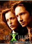 Андерсон Кевин - The X-Files. Антитела