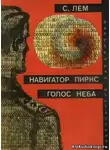 Лем Станислав - Голос неба