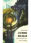 Беляев Александр - Замок ведьм