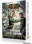 Колентьев Алексей - Главный противник