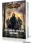 Колентьев Алексей - Партизаны третьей мировой