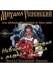 Успенский Михаил - Невинная девушка с мешком золота