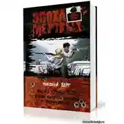 Постер книги Мы из Кронштадта. Подотдел коммунхоза по очистке от бродячих морфов