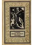Шалимов Александр - Когда молчат экраны