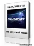 Это Наталия - Не отпускай меня