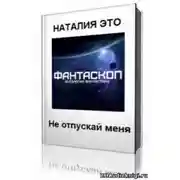 Постер книги Не отпускай меня