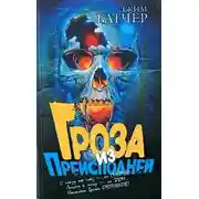 Постер книги Гроза из преисподней