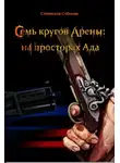 Соболев Станислав - Семь кругов Арены: на просторах Ада