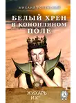 Успенский Михаил - Белый хрен в конопляном поле