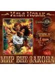 Новак Илья - Мир Вне закона