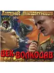 Валентинов Андрей - Век-Волкодав