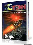 Коул Аллан - Вихрь