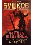 Бушков Александр - Чертова мельница
