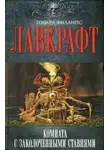 Лавкрафт Говард - Сборник рассказов 5. Комната с заколоченными ставнями