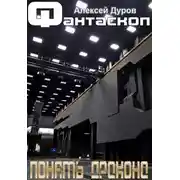 Постер книги Понять дракона