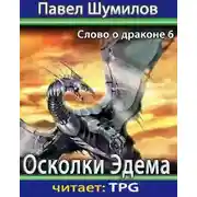 Постер книги Осколки Эдема