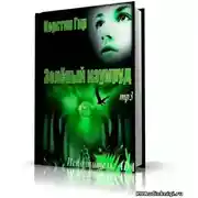 Постер книги Зеленый изумруд