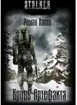 Васин Роман - Кровь артефакта (S.T.A.L.K.E.R.)