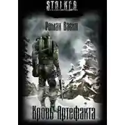 Постер книги Кровь артефакта (S.T.A.L.K.E.R.)