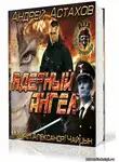 Астахов Андрей - Ядерный ангел
