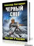 Конторович Александр - Черный снег. Выстрел в будущее