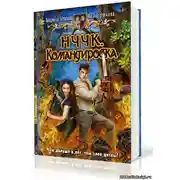 Постер книги НЧЧК. Командировка