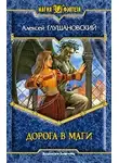 Глушановский Алексей - Дорога в маги