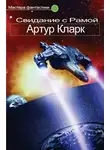 Кларк Артур - Свидание с Рамой