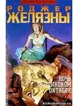 Желязны Роджер - Тоскливой октябрьской ночью