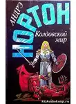 Нортон Андрэ - Kолдовской Mир