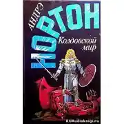 Постер книги Kолдовской Mир