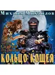 Михайлов Михаил - Кольцо Кощея